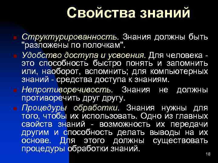 Основные характеристики знания. Свойства знаний. Свойства знаний и их особенности. Основные свойства знаний. Свойства познания.