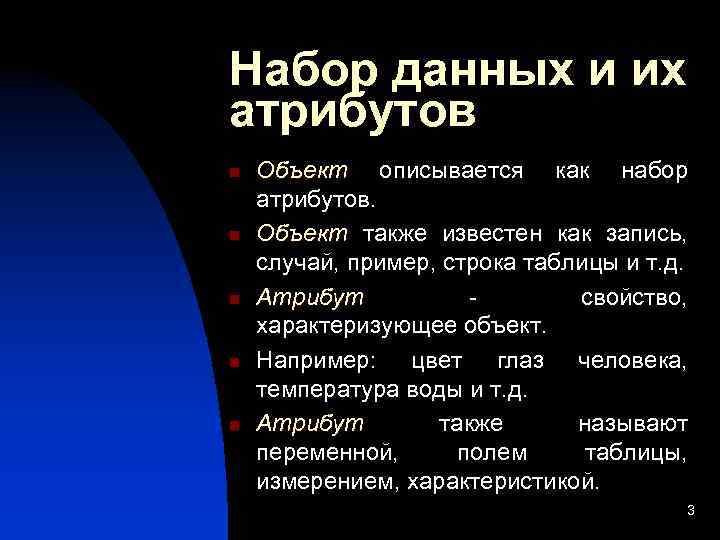 Набор данных и их атрибутов n n n Объект описывается как набор атрибутов. Объект