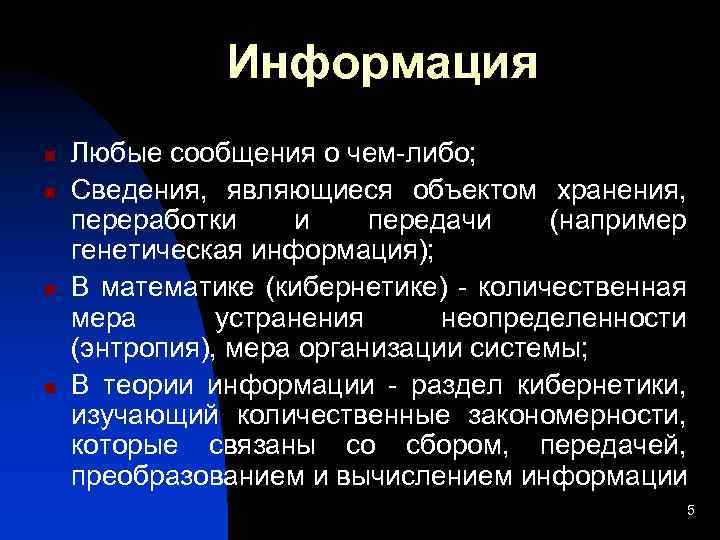 Информация n n Любые сообщения о чем-либо; Сведения, являющиеся объектом хранения, переработки и передачи