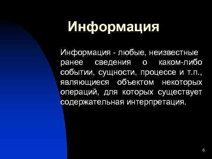 Информация - любые, неизвестные ранее сведения о каком-либо событии, сущности, процессе и т. п.