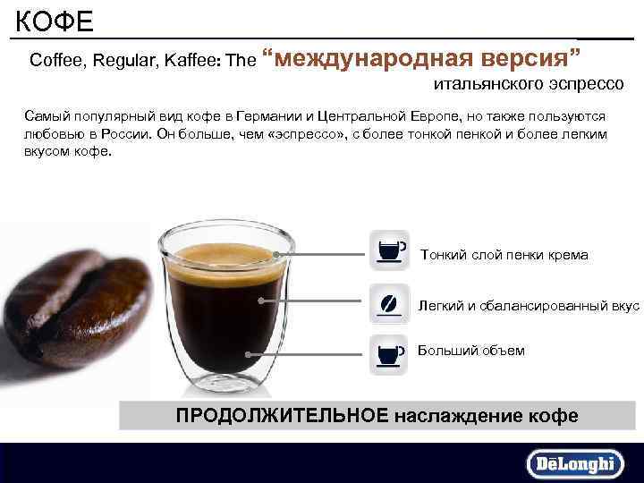 КОФЕ Coffee, Regular, Kaffee: The “международная версия” итальянского эспрессо Самый популярный вид кофе в
