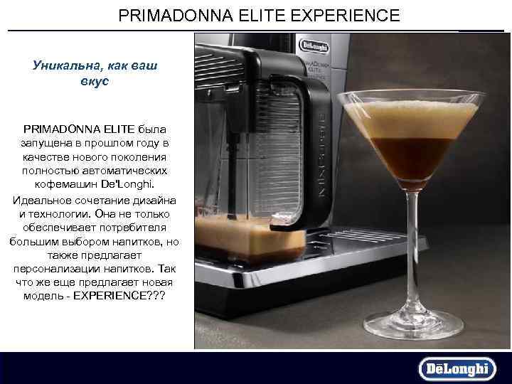  PRIMADONNA ELITE EXPERIENCE Уникальна, как ваш вкус PRIMADONNA ELITE была запущена в прошлом