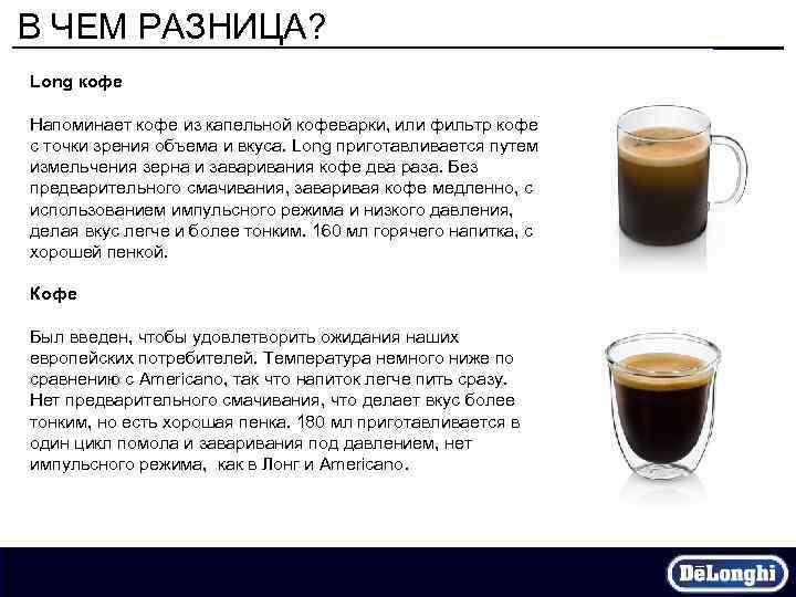 В ЧЕМ РАЗНИЦА? Long кофе Напоминает кофе из капельной кофеварки, или фильтр кофе с