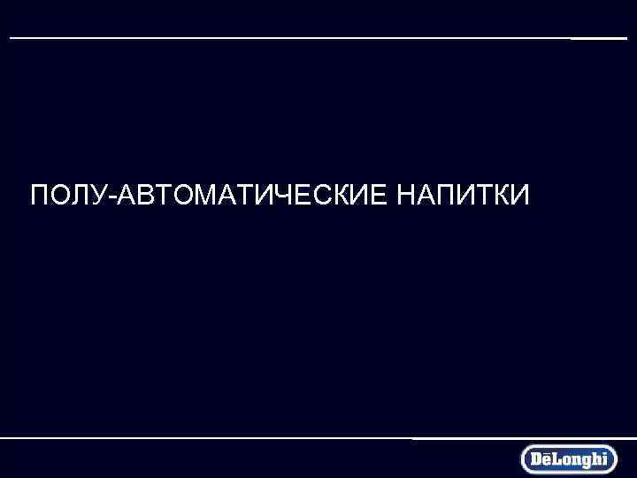 ПОЛУ-АВТОМАТИЧЕСКИЕ НАПИТКИ 