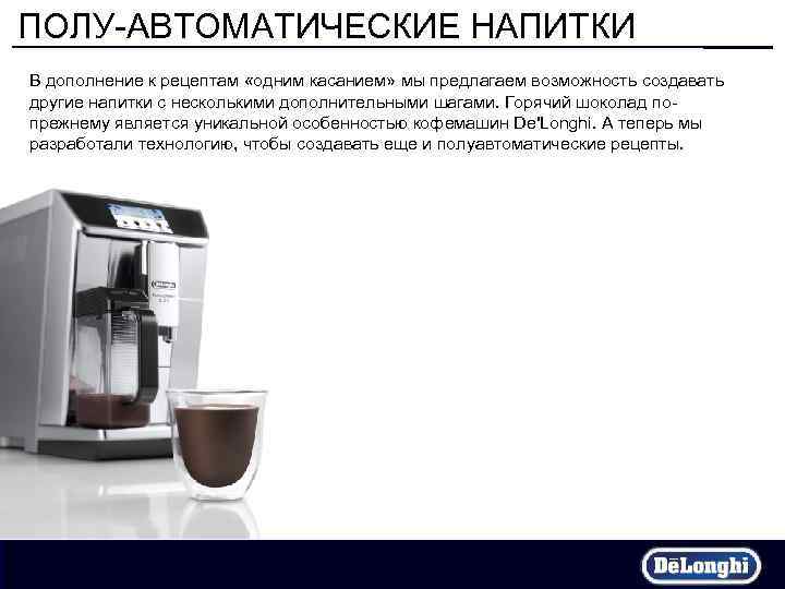ПОЛУ-АВТОМАТИЧЕСКИЕ НАПИТКИ В дополнение к рецептам «одним касанием» мы предлагаем возможность создавать другие напитки