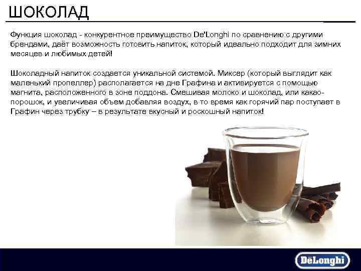 ШОКОЛАД Функция шоколад - конкурентное преимущество De'Longhi по сравнению с другими брендами, даёт возможность