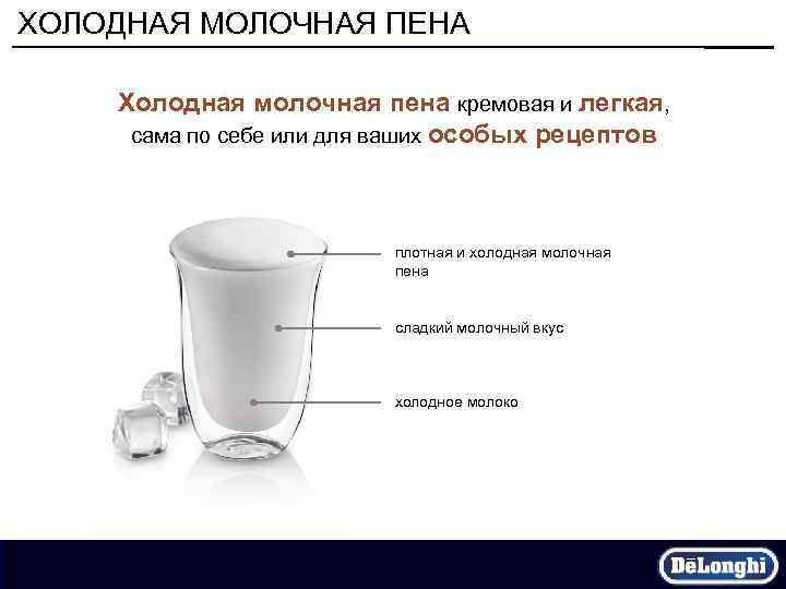ХОЛОДНАЯ МОЛОЧНАЯ ПЕНА Холодная молочная пена кремовая и легкая, сама по себе или для
