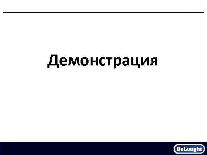 Демонстрация 
