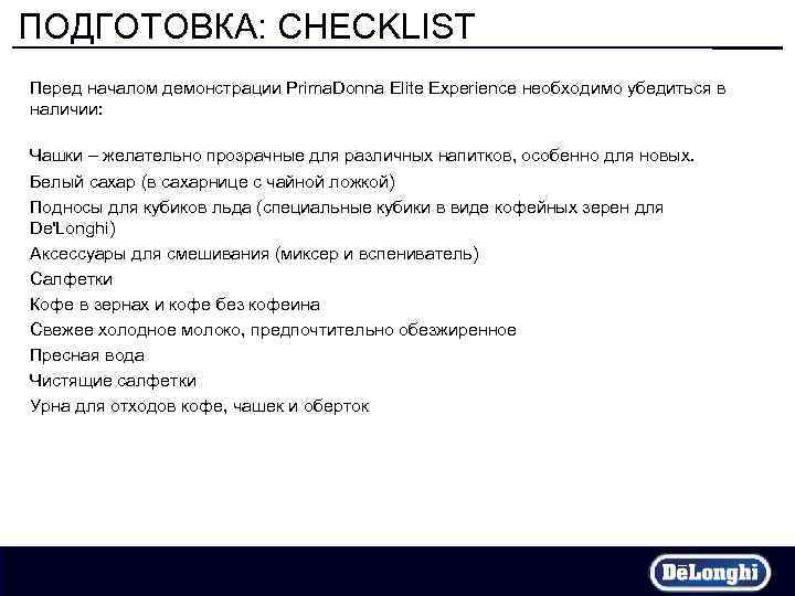 ПОДГОТОВКА: CHECKLIST Перед началом демонстрации Prima. Donna Elite Experience необходимо убедиться в наличии: Чашки
