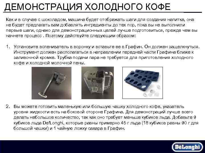 ДЕМОНСТРАЦИЯ ХОЛОДНОГО КОФЕ Как и в случае с шоколадом, машина будет отображать шаги для