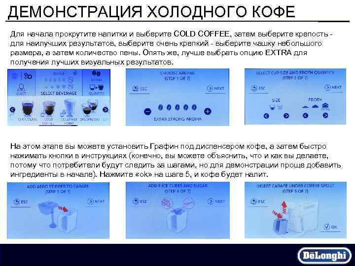ДЕМОНСТРАЦИЯ ХОЛОДНОГО КОФЕ Для начала прокрутите напитки и выберите COLD COFFEE, затем выберите крепость