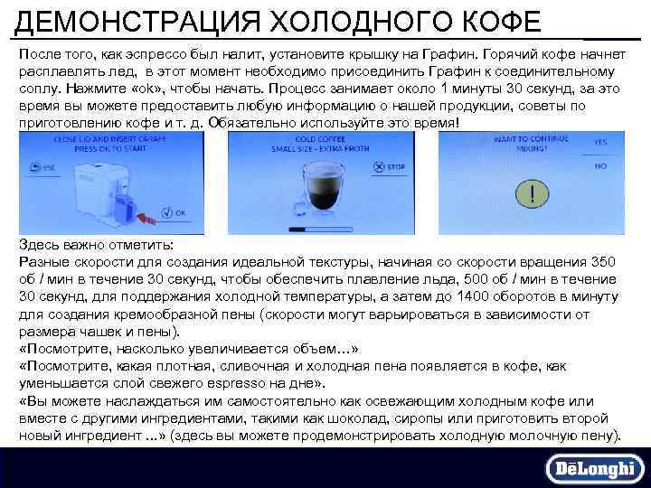 ДЕМОНСТРАЦИЯ ХОЛОДНОГО КОФЕ После того, как эспрессо был налит, установите крышку на Графин. Горячий