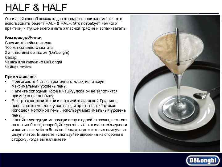 HALF & HALF Отличный способ показать два холодных напитка вместе - это использовать рецепт