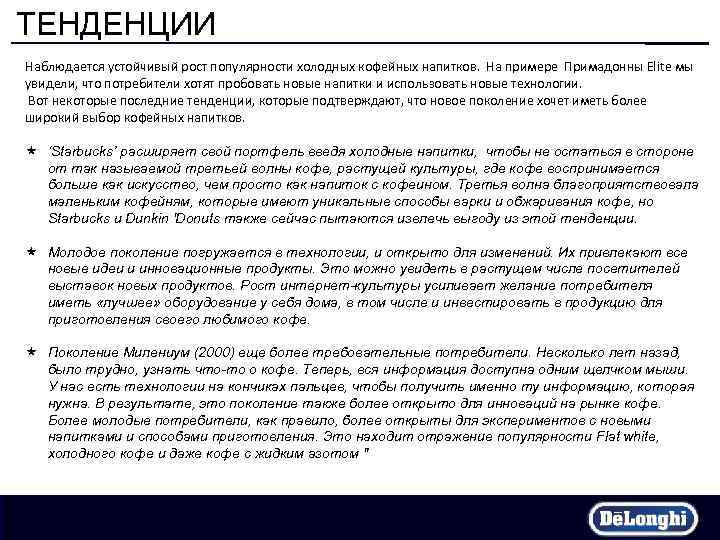 ТЕНДЕНЦИИ Наблюдается устойчивый рост популярности холодных кофейных напитков. На примере Примадонны Elite мы увидели,