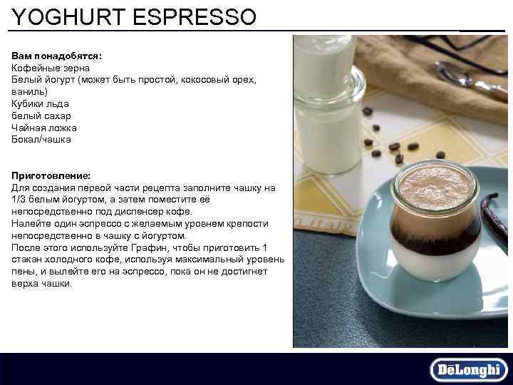 YOGHURT ESPRESSO Вам понадобятся: Кофейные зерна Белый йогурт (может быть простой, кокосовый орех, ваниль)