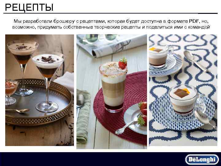 РЕЦЕПТЫ Мы разработали брошюру с рецептами, которая будет доступна в формате PDF, но, возможно,