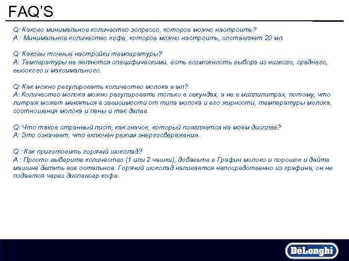 FAQ’S Q: Каково минимальное количество эспрессо, которое можно настроить? A : Минимальное количество кофе,
