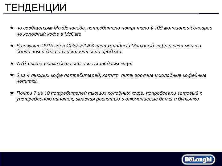ТЕНДЕНЦИИ « по сообщениям Макдональдс, потребители потратили $ 100 миллионов долларов на холодный кофе