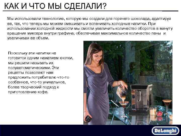 КАК И ЧТО МЫ СДЕЛАЛИ? Мы использовали технологию, которую мы создали для горячего шоколада,