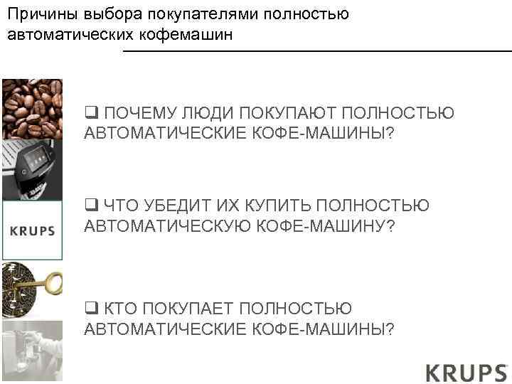 Причины выбора покупателями полностью автоматических кофемашин q ПОЧЕМУ ЛЮДИ ПОКУПАЮТ ПОЛНОСТЬЮ АВТОМАТИЧЕСКИЕ КОФЕ-МАШИНЫ? q