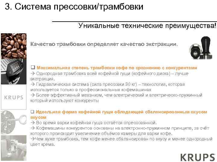 3. Система прессовки/трамбовки Уникальные технические преимущества! Качество трамбовки определяет качество экстракции. q Максимальная степень