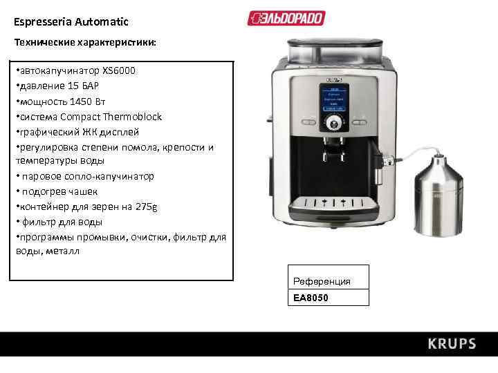 Espresseria Automatic Технические характеристики: • автокапучинатор XS 6000 • давление 15 БАР • мощность