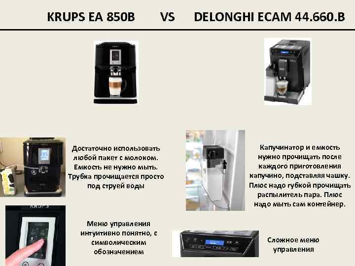 KRUPS EA 850 В VS Достаточно использовать любой пакет с молоком. Емкость не нужно