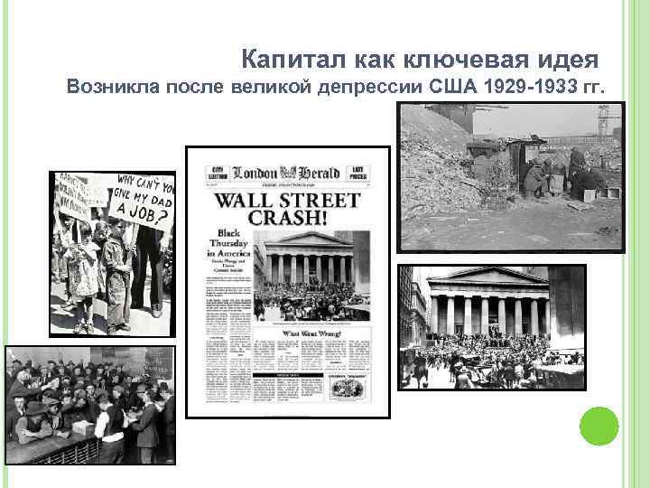 Капитал как ключевая идея Возникла после великой депрессии США 1929 -1933 гг. 