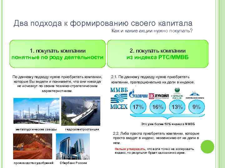 Два подхода к формированию своего капитала Как и какие акции нужно покупать? 1. покупать