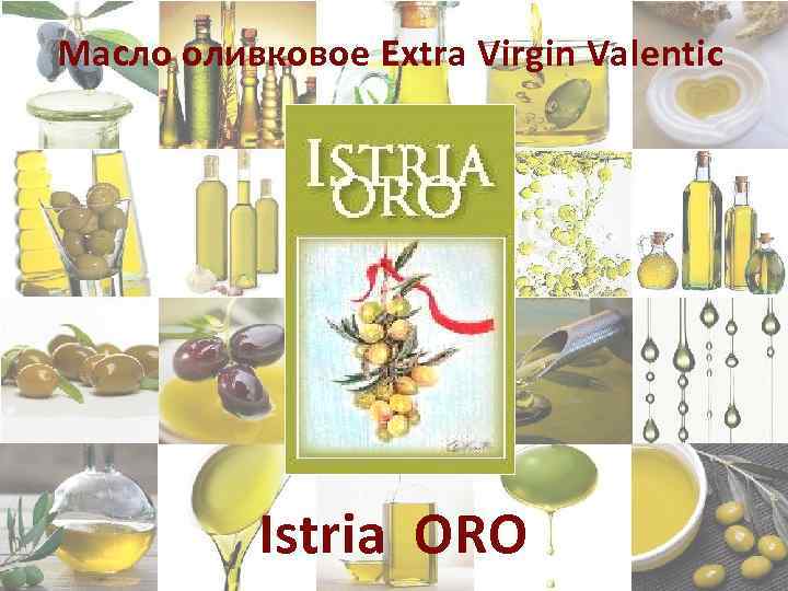 Масло оливковое Extra Virgin Valentic Istria ORO 