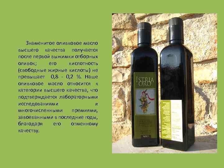 Знаменитое оливковое масло высшего качества получается после первой выжимки отборных оливок; его кислотность (свободные