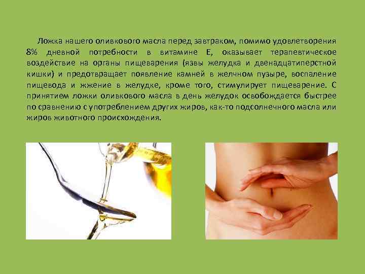 Ложка нашего оливкового масла перед завтраком, помимо удовлетворения 8% дневной потребности в витамине Е,