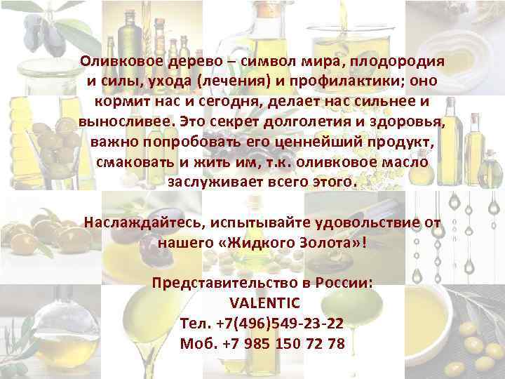 Оливковое дерево – символ мира, плодородия и силы, ухода (лечения) и профилактики; оно кормит