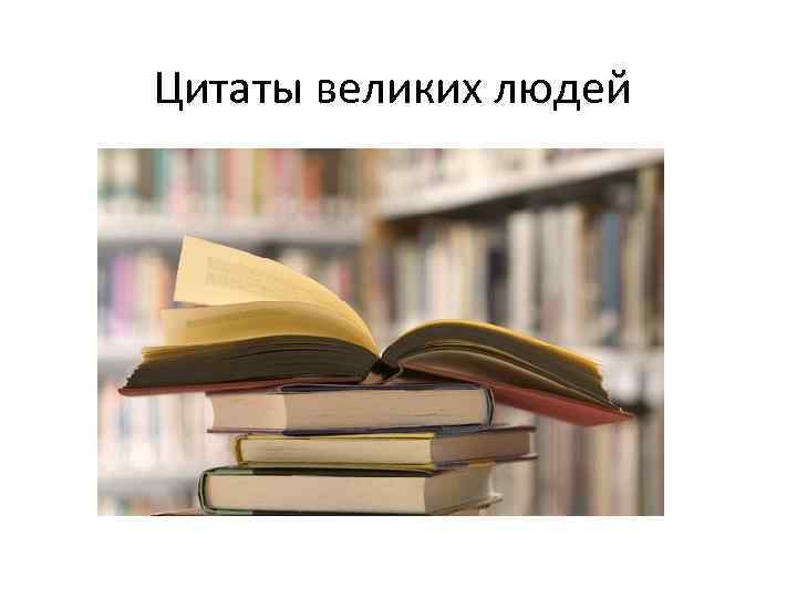 Цитаты великих людей 