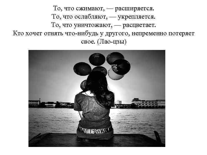 То, что сжимают, — расширяется. То, что ослабляют, — укрепляется. То, что уничтожают, —