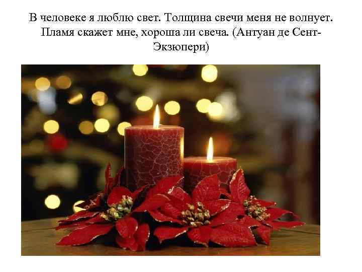 В человеке я люблю свет. Толщина свечи меня не волнует. Пламя скажет мне, хороша