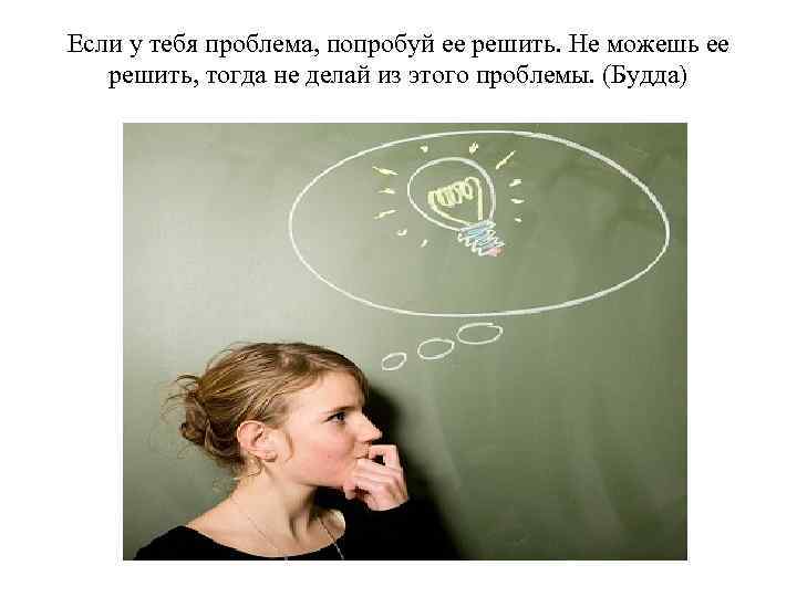 Если у тебя проблема, попробуй ее решить. Не можешь ее решить, тогда не делай