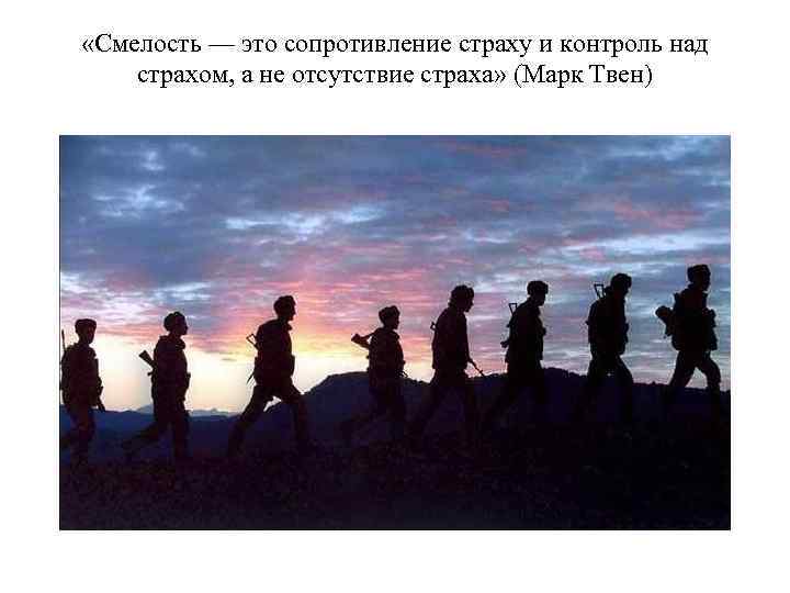  «Смелость — это сопротивление страху и контроль над страхом, а не отсутствие страха»