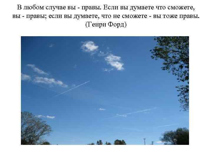 В любом случае вы - правы. Если вы думаете что сможете, вы - правы;