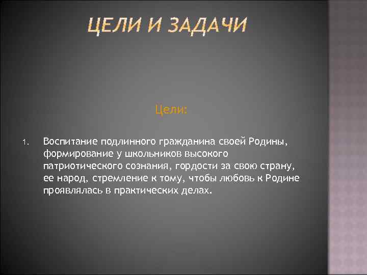 Цели: 1. Воспитание подлинного гражданина своей Родины, формирование у школьников высокого патриотического сознания, гордости