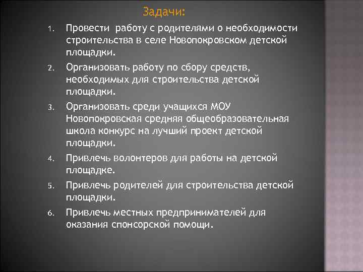 Задачи: 1. Провести работу с родителями о необходимости строительства в селе Новопокровском детской площадки.