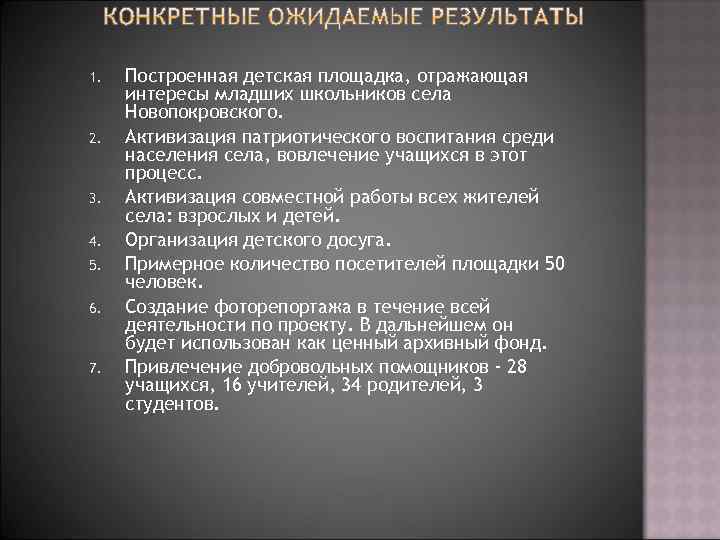 1. 2. 3. 4. 5. 6. 7. Построенная детская площадка, отражающая интересы младших школьников