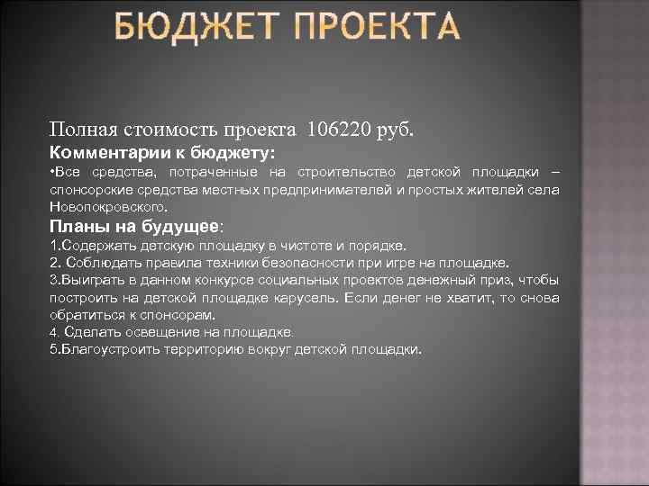 Полная стоимость проекта 106220 руб. Комментарии к бюджету: • Все средства, потраченные на строительство