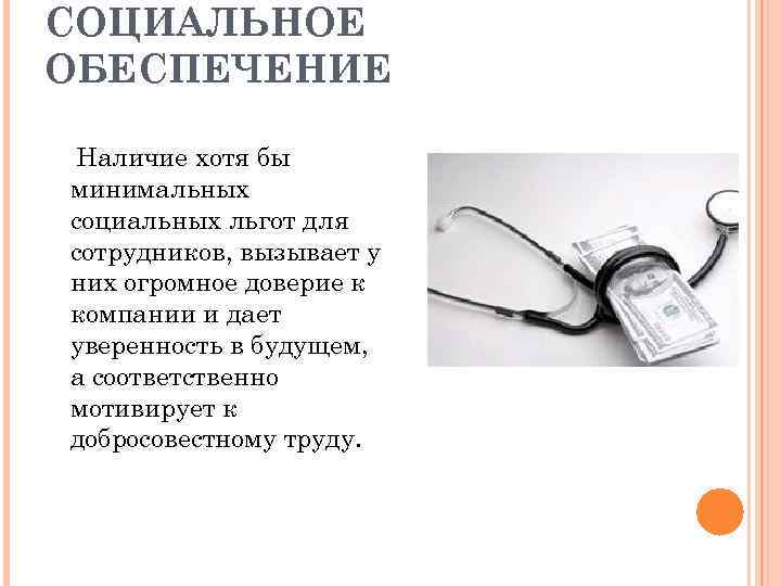 СОЦИАЛЬНОЕ ОБЕСПЕЧЕНИЕ Наличие хотя бы минимальных социальных льгот для сотрудников, вызывает у них огромное