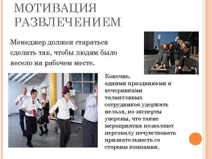 МОТИВАЦИЯ РАЗВЛЕЧЕНИЕМ Менеджер должен стараться сделать так, чтобы людям было весело на рабочем месте.