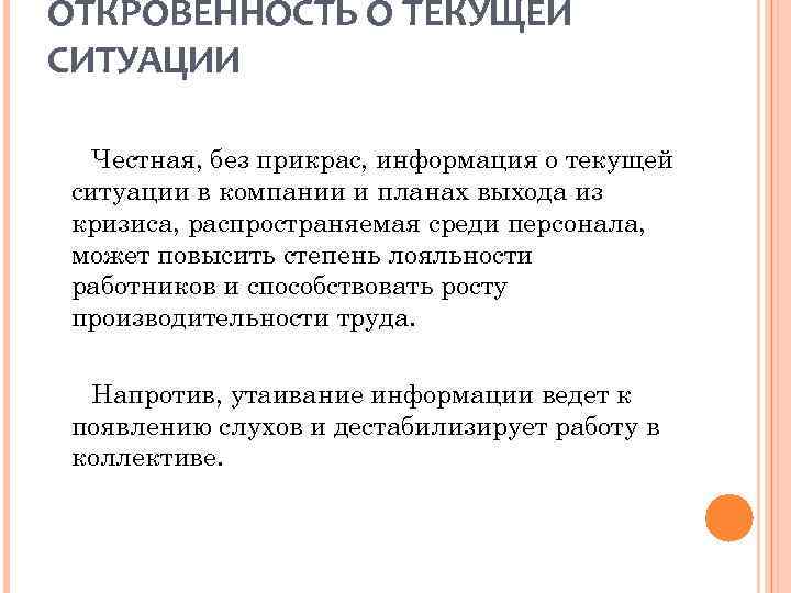 ОТКРОВЕННОСТЬ О ТЕКУЩЕЙ СИТУАЦИИ Честная, без прикрас, информация о текущей ситуации в компании и