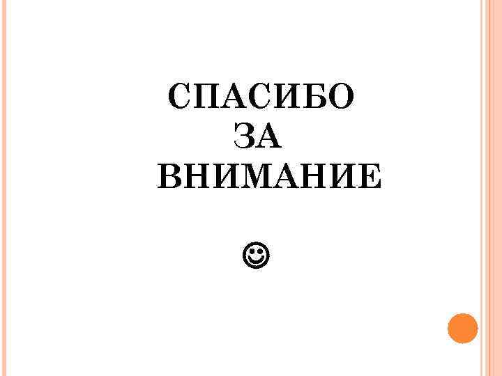 СПАСИБО ЗА ВНИМАНИЕ 