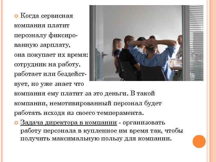 Когда сервисная компания платит персоналу фиксированную зарплату, она покупает их время: пришел сотрудник на