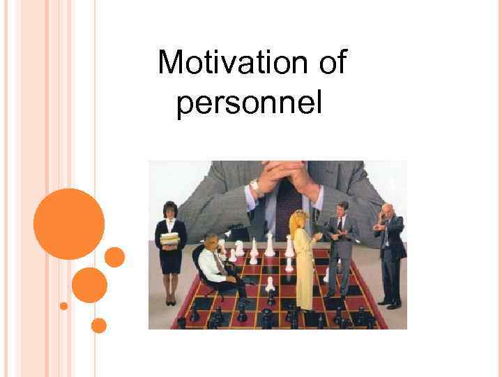 Motivation of personnel 