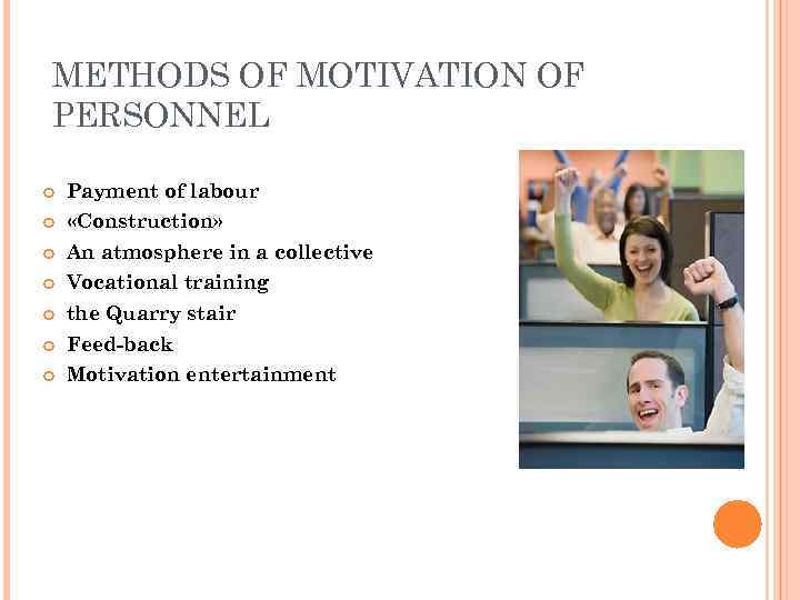 METHODS OF MOTIVATION OF PERSONNEL Payment of labour «Construction» An atmosphere in a collective